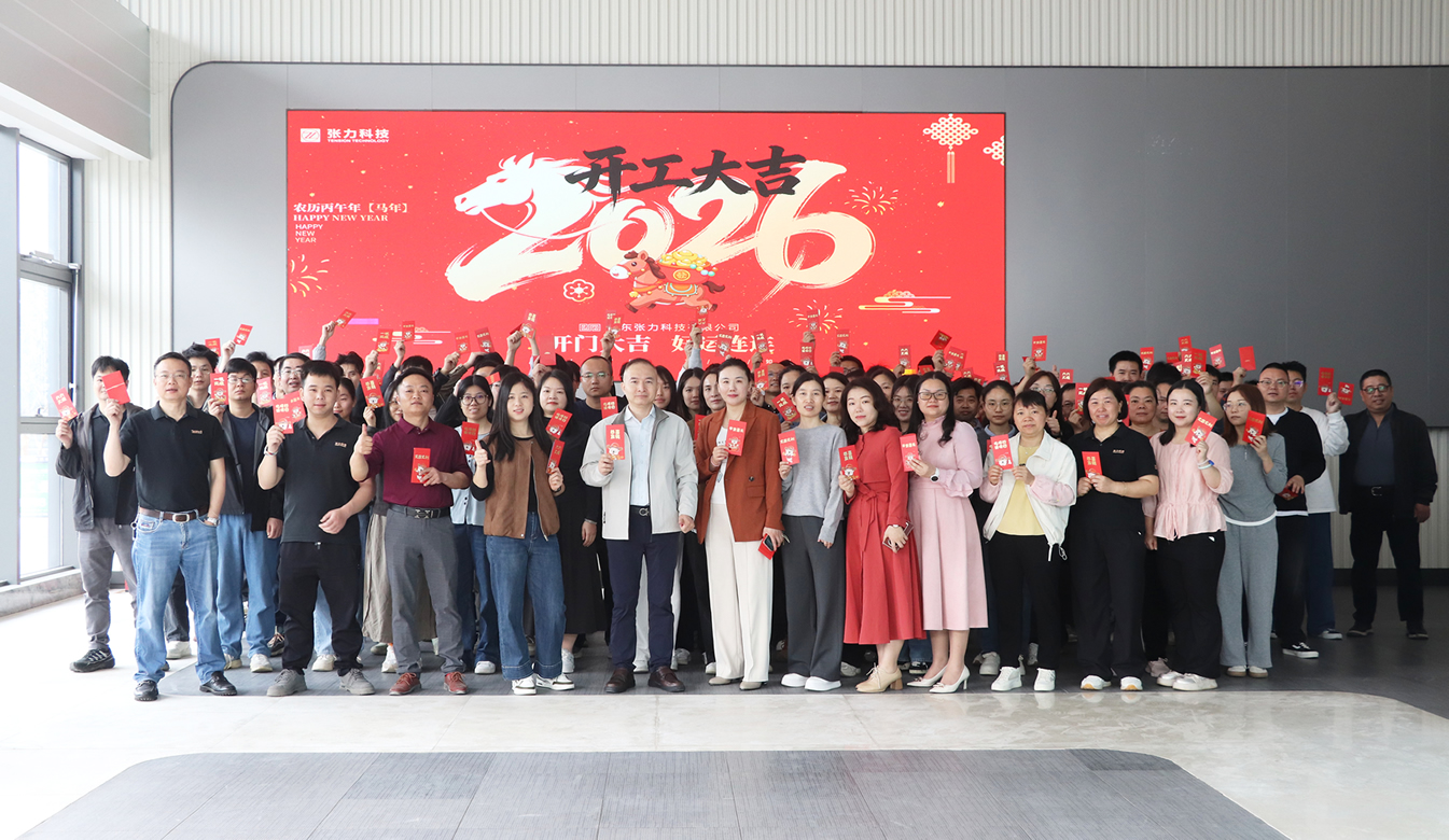 開(kāi)工大吉 | 張力科技:以“精準(zhǔn)張力”賦能智造,共繪2026產(chǎn)業(yè)新藍(lán)圖